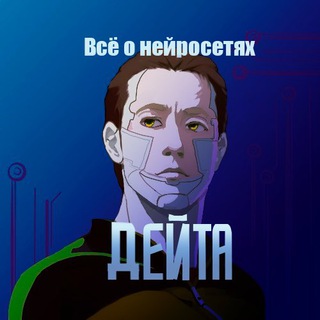 ДЕЙТА - Нейросети GPT ИИ AI