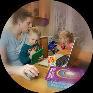 Мама & Удалёнка: Счастье в балансе 👩‍💻👶👧