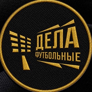 Дела футбольные