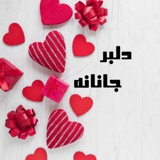 ༒༺دلبر جانانه
