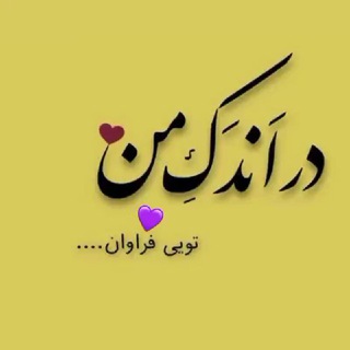 ♡اندکی با من♡