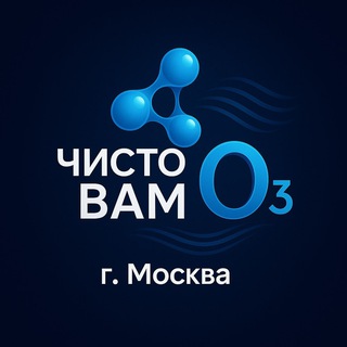 Чисто Вам Оз 🫧 Москва,озонирование помещений💦