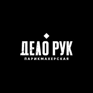 Дело Рук. Парикмахерская.