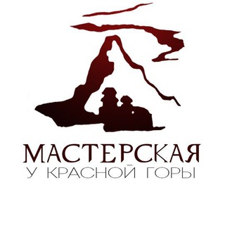 Мастерская "У Красной Горы"
