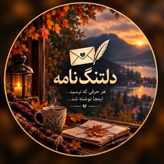💌دلتنگ‌نامه💌