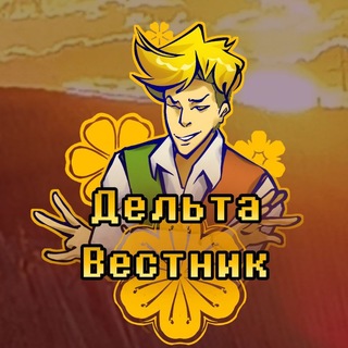 Дельта Вестник [14+] ❤️/Deltarune❤️/Undertale Yellow/Undertale ❤️/ С днём рождения, Undertale ✨ Undertale Anniversasy