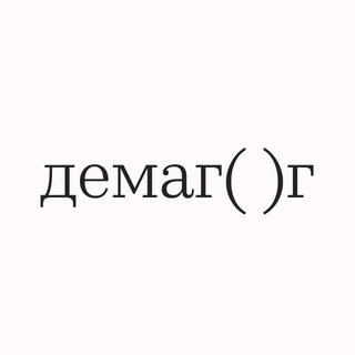 Демагог