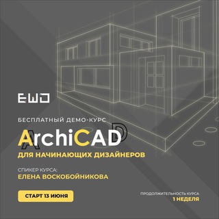 ARCHICAD для начинающих дизайнеров