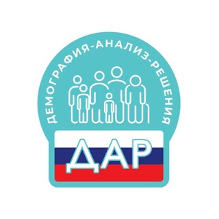 ДАР «Демография Анализ Решения»