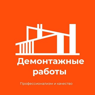 Демонтажные работы. Москва и область.