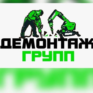 Демонтаж Групп 😈😎💪