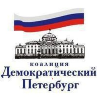 Демократический Петербург