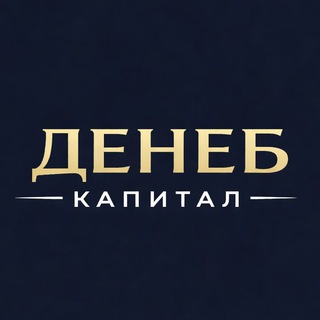Денеб Капитал