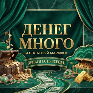 Денег много 💸