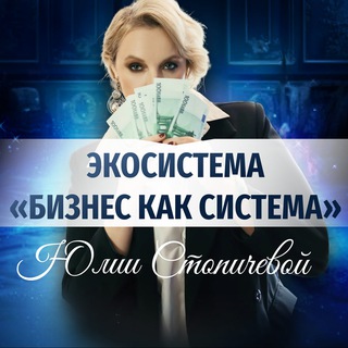 БИЗНЕС КАК СИСТЕМА с Юлией Стопичевой