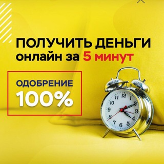 ДЕНЬГИ СРАЗУ | Получить за 5 минут