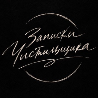 :: ЧИСТИЛЬЩИК ::