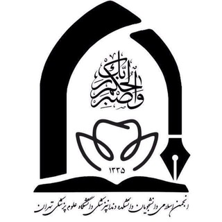 انجمن اسلامی دانشکده دندانپزشکی دانشگاه تهران