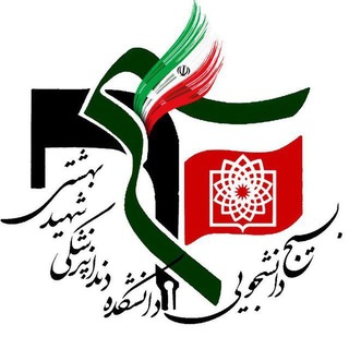 بسيج دانشجويی دانشكده دندانپزشكی شهيد بهشتی