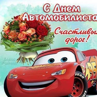 С Днем автомобилиста открытки и картинки | День водителя, поздравления с днем водителя, поздравление водителю, открытки водителю