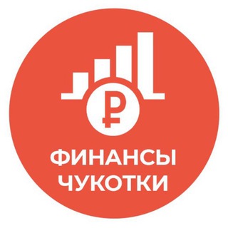 Финансы Чукотки