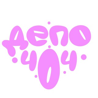 TO.ДЕПО404