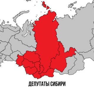 Депутаты Сибири