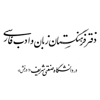 درفش (دفتر ارتباط با فرهنگستان در دانشگاه صنعتی شریف)