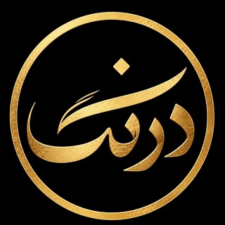 مجله فرهنگی-هنری دِرَنگْ