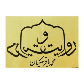 روایت و درایت