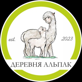 Эко-Ферма Деревня Альпак