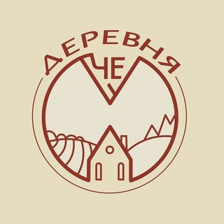 Деревня Че🏡