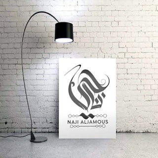 Naji Aljamous