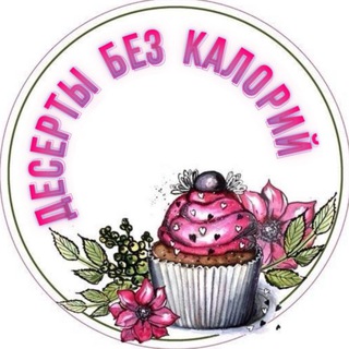 ПП | Десерты без калорий 🧁