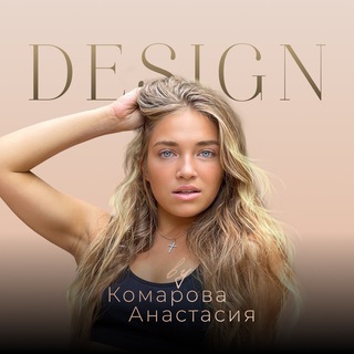 ДИЗАЙН | Комарова Анастасия | ПОРТФОЛИО | КОНТАКТЫ