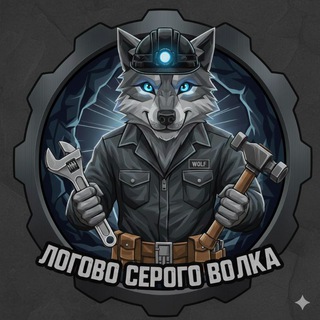 Логово Серого Волка
