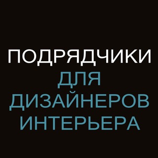 Подрядчики для дизайнеров интерьера СПб