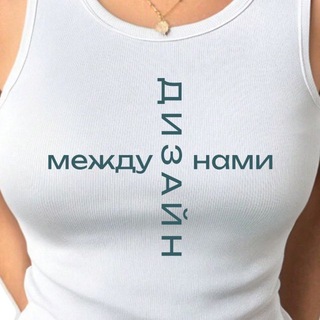 Между нами Д И З А Й Н