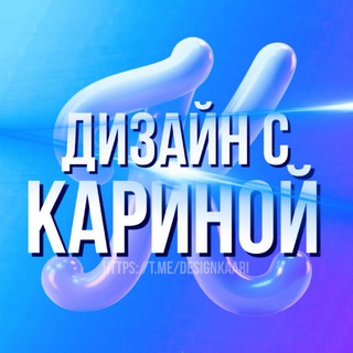 Дизайн с Кариной| заказы❌