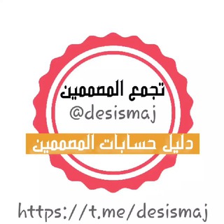 دليل حسابات المصممين