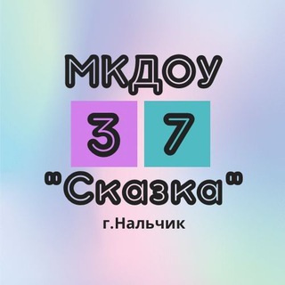 МКДОУ "Детский сад 37" Нальчик 🏘