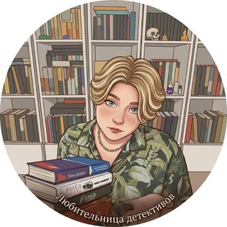 Любительница детективов | Книжный блог