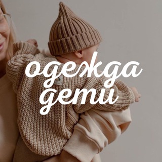 Аватар канала Одежда и дети @deti_stil