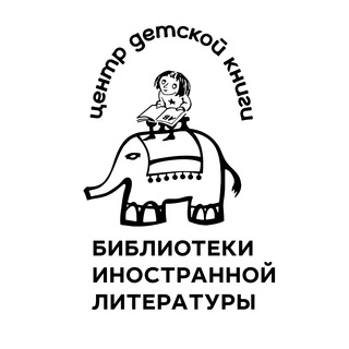 Детский зал | Библиотека иностранной литературы