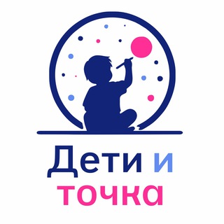 Детский центр развития "Дети и Точка".