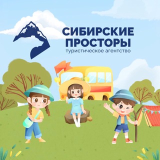 «Сибирские просторы»- kids🧒🏻👧🏼 туристическое агентство