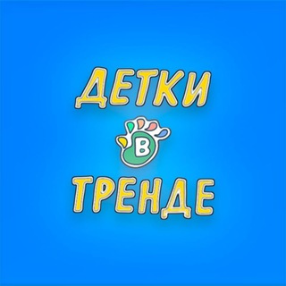 Детки в Тренде ЖК Акварели