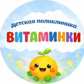 Детская Поликлиника Витаминки