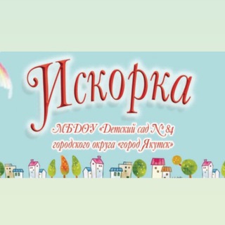 МБДОУ детский сад №84 "Искорка" городского округа "город Якутск"