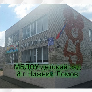 МБДОУ детский сад 8 г. Нижний Ломов